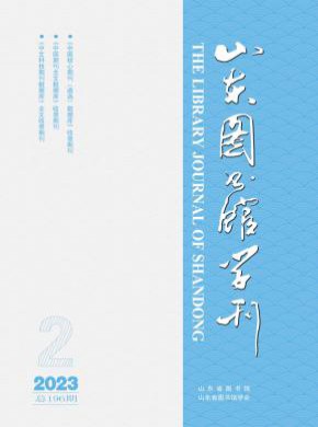 山东图书馆学刊杂志